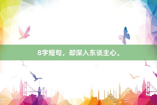 8字短句，却深入东谈主心。