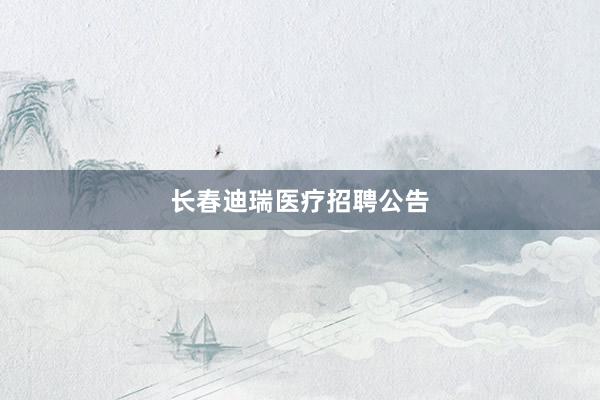 长春迪瑞医疗招聘公告