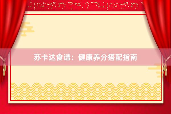 苏卡达食谱:健康养分搭配指南