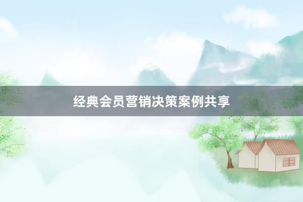 经典会员营销决策案例共享