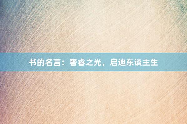 书的名言：奢睿之光，启迪东谈主生
